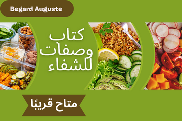 اكتشفوا أسرار الشفاء من خلال  الوصفات التغذوية