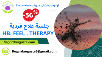 جلسة علاج فردية –HB. FEEL THERAPY